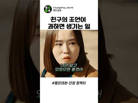 친구의 조언이 과하면 생기는 일 #스케치코미디 thumbnail