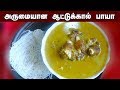 பாய் வீட்டு ஆட்டுக்கால் பாயா | உங்க வீட்டு குழந்தை ஆரோக்யமா வளர இதை கொடுங்க | aatukkal paaya