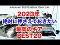 「キャンプ道具」2023年絶対活躍する『キャンプギア』ベスト２０！『ソロキャンプ』2022年に買いまくったキャンプギアからピックした20を発表！リアルに買ってるからこそわかる情報アイテムリンクは下に！
