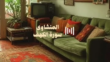 سورة الكهف كاملة بدون صدى صوت  الشيخ محمد صديق المنشاوى رحمه الله