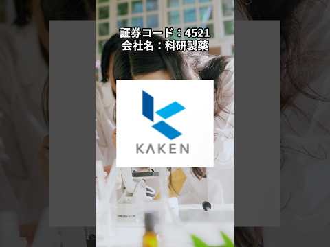 目指せ配当金生活_科研製薬_4521_2025年3月情報