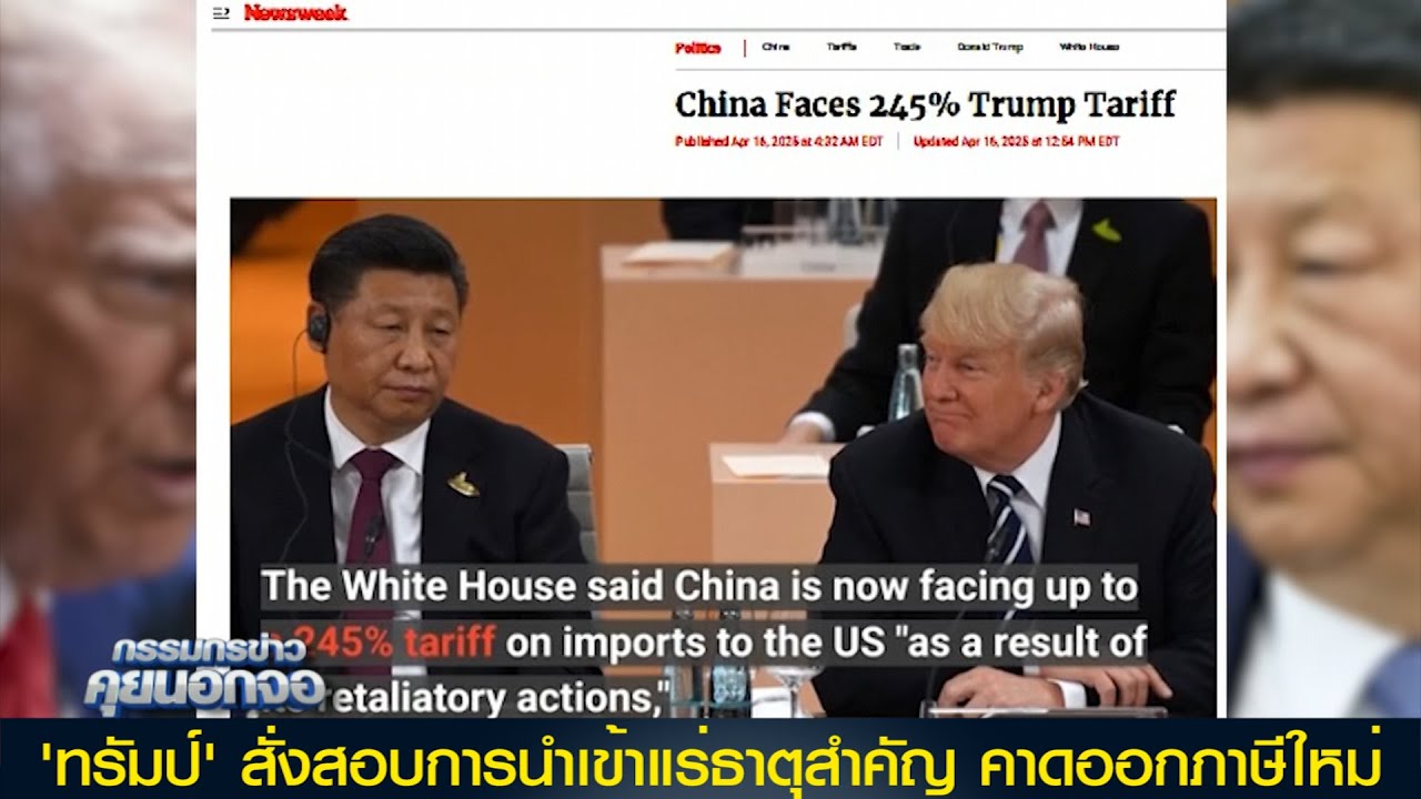 'ทรัมป์' สั่งสอบการนำเข้าแร่ธาตุสำคัญ คาดออกภาษีใหม่