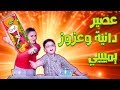 خلطة بيطة عصير دانية و عزوز مين فيكم جربة 