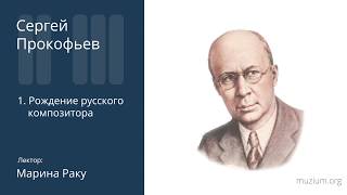 Прокофьев. Рождение русского композитора (1)