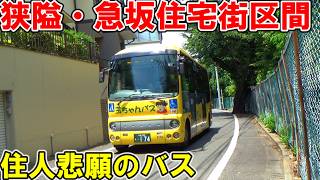 狭隘・急坂過ぎてバスを走らせられなかった区間に小型バスで運行を実現した住人悲願の路線バス【小田急バス・町田市玉川学園コミュニティバス】