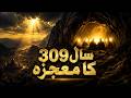 Ashab-e-Kahf Complete Story | 309 Saal Ka Mojza