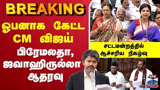 🔴LIVE : CM Vijay | TN Assembly Live | TVK | DMK | ஓபனாக கேட்ட CM விஜய்பிரேமலதா, ஜவாஹிருல்லா ஆதரவு