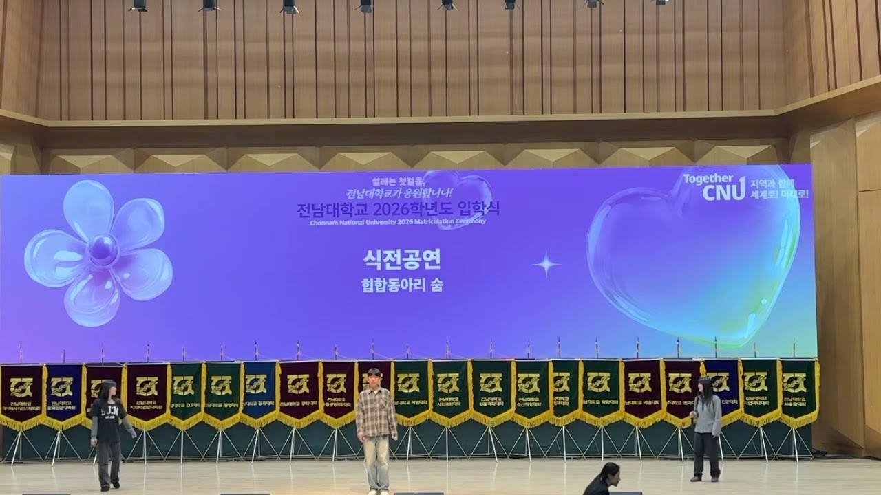 전남대학교 흑인음악동아리 SU:M [입학식 공연] (2026.02.28)