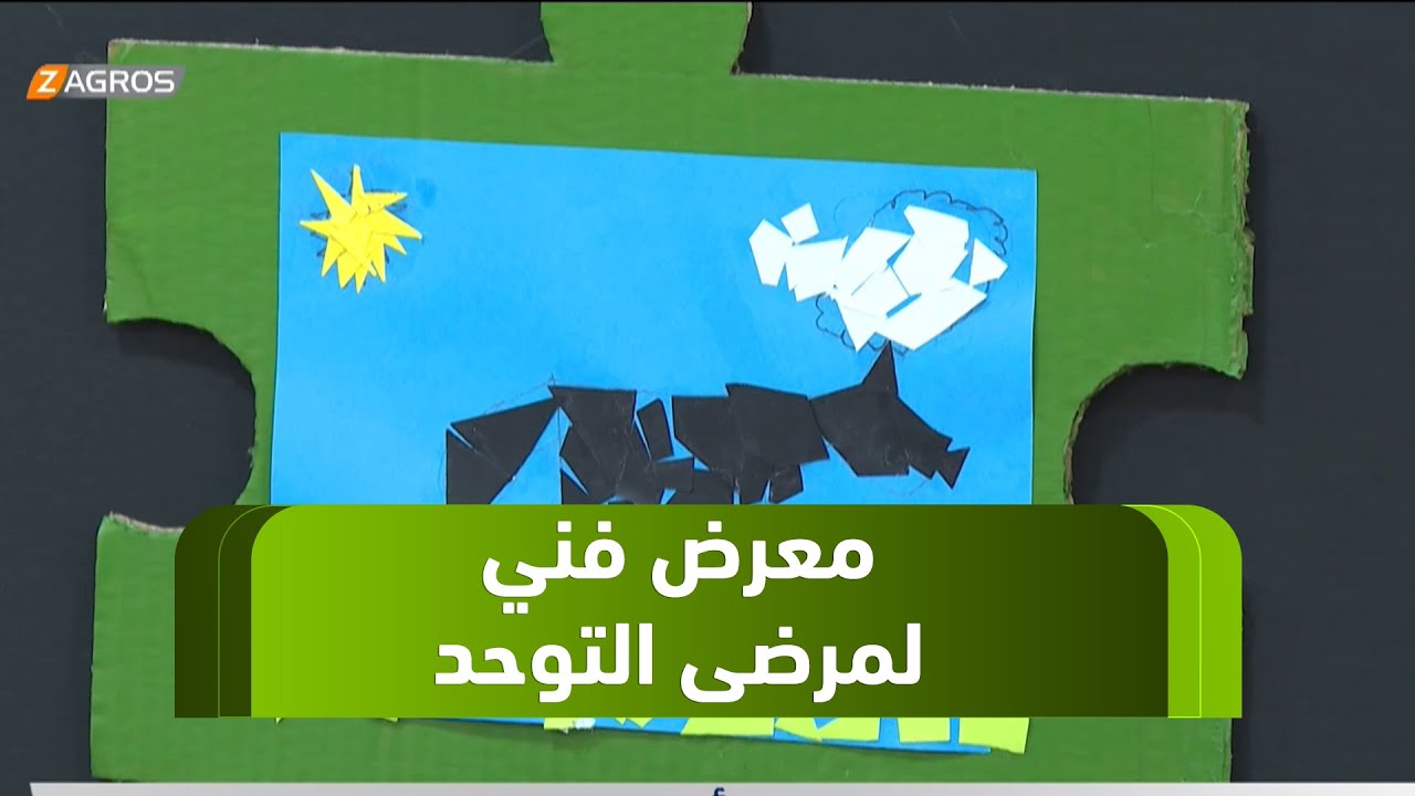 السليمانية تحتضن معرضا فنيا لمرضى أطفال التوحد