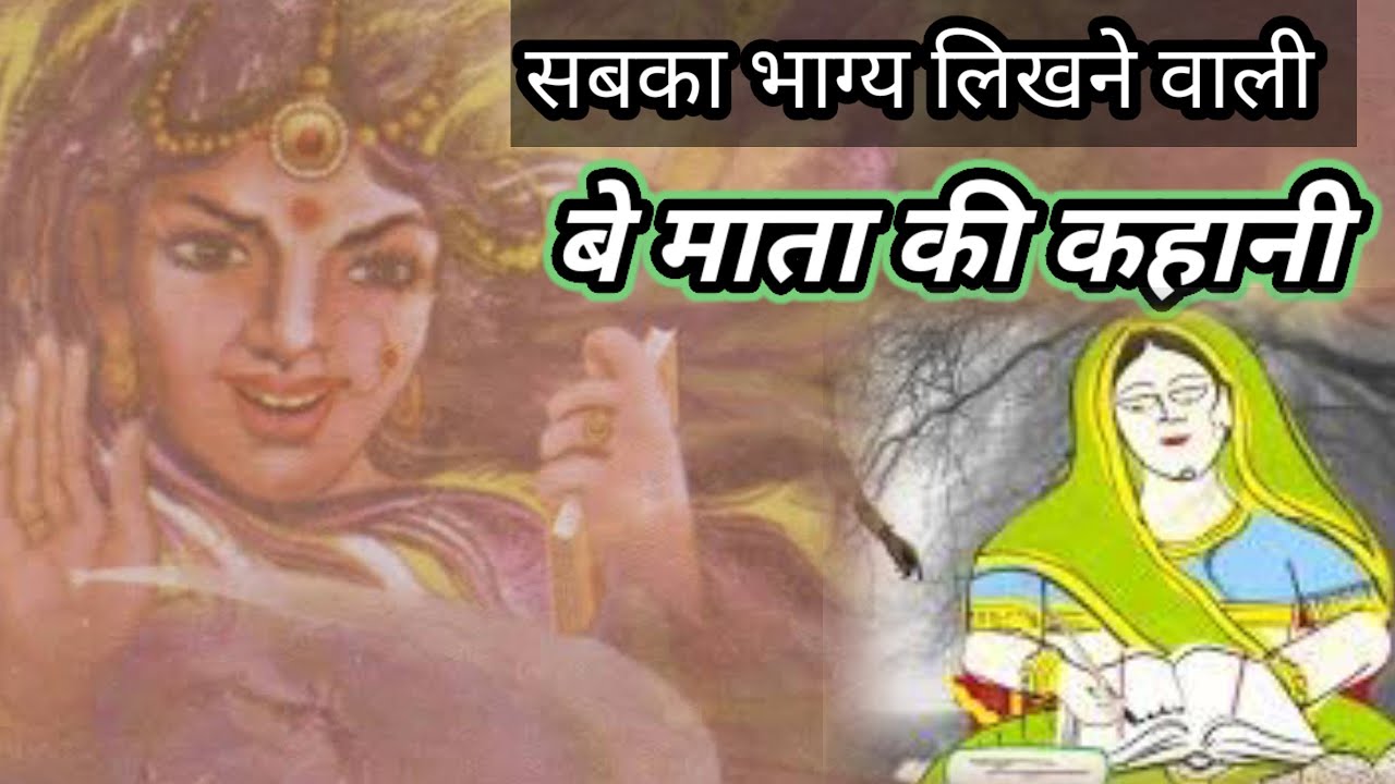 Bemata ki kahani : बेमाता की कहानी ये देवी ही लिखती हैं सभी का भाग्य जानिए कौन हैं ये देवी