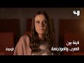 مواجهة الأخت الوسطى والكبرى بين نايلة ونسيم في العودة إبتداء من الأحد على MBC4 mp3