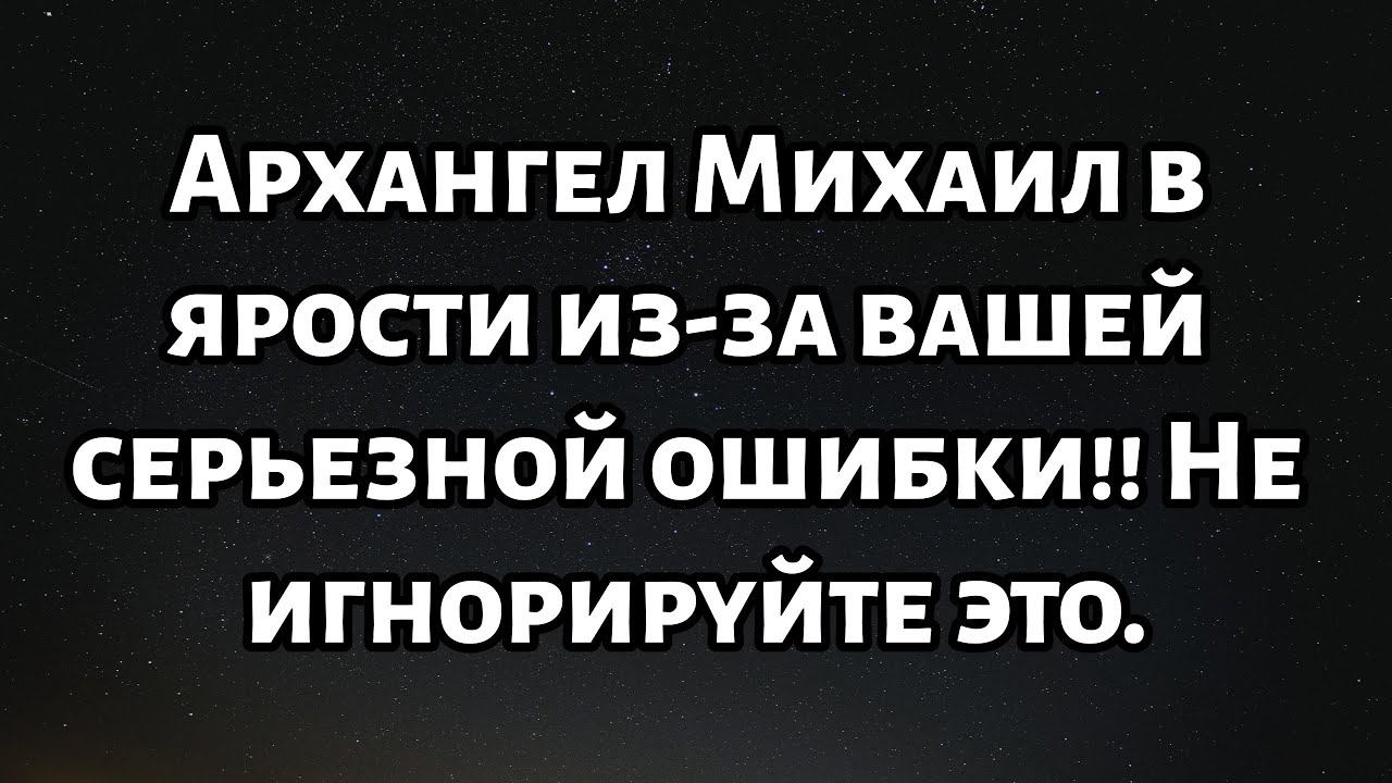 🧾Архангел Михаил в ярости из-за вашей серьезной ошибки!! Не игнорируйте это...