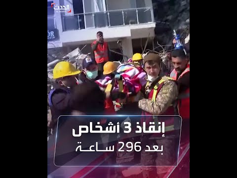 معجزة جديدة إنقاذ 3 أشخاص بعد 13 يوما على زلزال تركيا