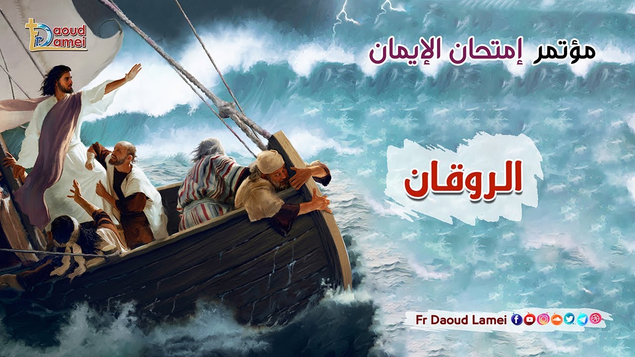 الروقان ( 37 ) من مؤتمر إمتحان الإيمان - أبونا داود لمعي - Serenity