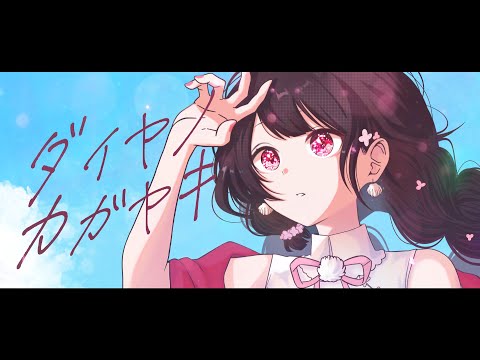 【オリジナルMV】ダイヤノカガヤキ - 芽々子 -【＃歌ってみた 】