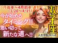 【♊双子座さん💖2026年3月後半～4月前半運勢】〈動き出すなら今がそのタイミング👍行動すればするほど運もチャンスも味方していく😊自分軸を大切に！〉 人生幸転タロット 占い ふたご座 太陽星座・月星座