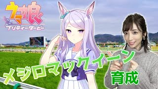 【ウマ娘】メジロマックイーン！URAファイナルズ(長距離)優勝達成！育成配信【ウマ娘プリティーダービー】