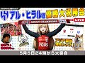 清水英斗さんとACL2022決勝第2戦「浦和レッズvsアルヒラル」を徹底的に振り返るライブ配信