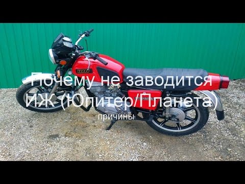 Почему не заводится ИЖ (Планета/Юпитер)? Причины