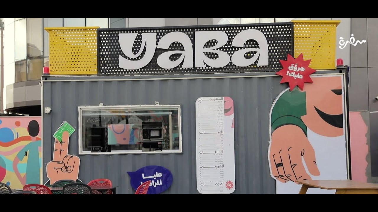 مطعم يابا | الأكيل | حلقة كاملة