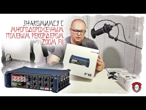 Zoom F8 - Многодорожечный полевой рекордер
