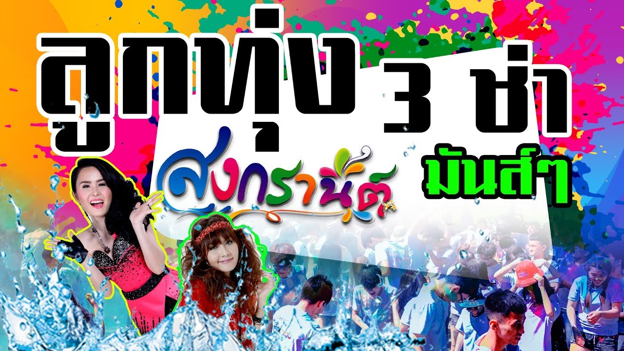 ลูกทุ่ง 3 ช่า  มันส์ๆ ...ต้อนรับสงกรานต์  2019 / 2562    #ใหม่ล่าสุด  [ เสียงคุณภาพ ]