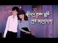 jibone prothom tumi sesh valobasa ♥️♥️ ( slowed + reverb ) lofi Mp3 Song