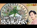 【関西風】肉吸いと焼きおにぎり