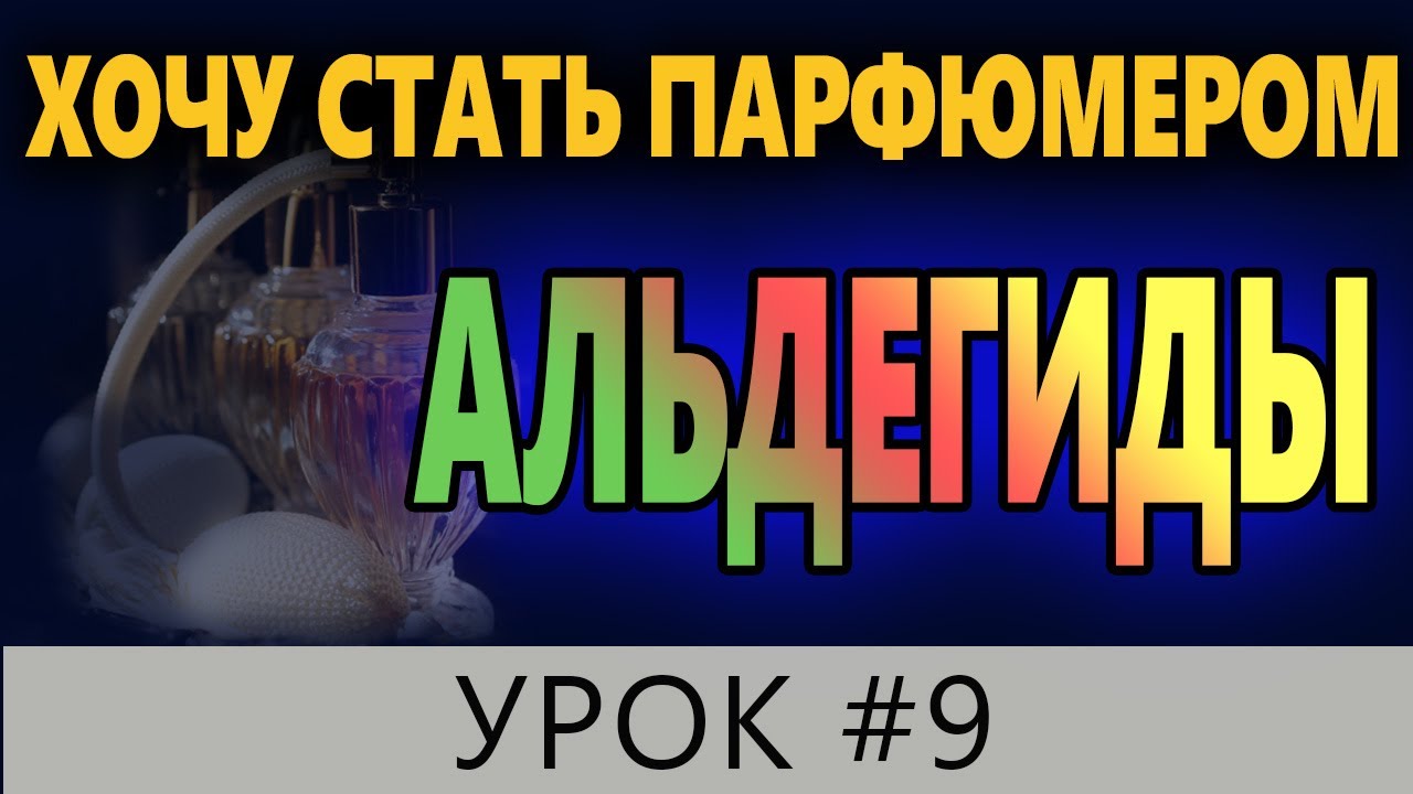 💧Урок #9💧АЛЬДЕГИДЫ в парфюмерии💧Хочу стать парфюмером💧 Уроки для парфюмеров 💧