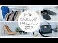 МОЙ БАЗОВЫЙ ГАРДЕРОБ 2019. Мастхевы Весны. ОСНОВА МОЕГО ГАРДЕРОБА (ОДЕЖДА, ОБУВь, АКСЕССУАРЫ)