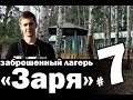 Ex Tour: заброшенный лагерь &quot;Заря&quot;