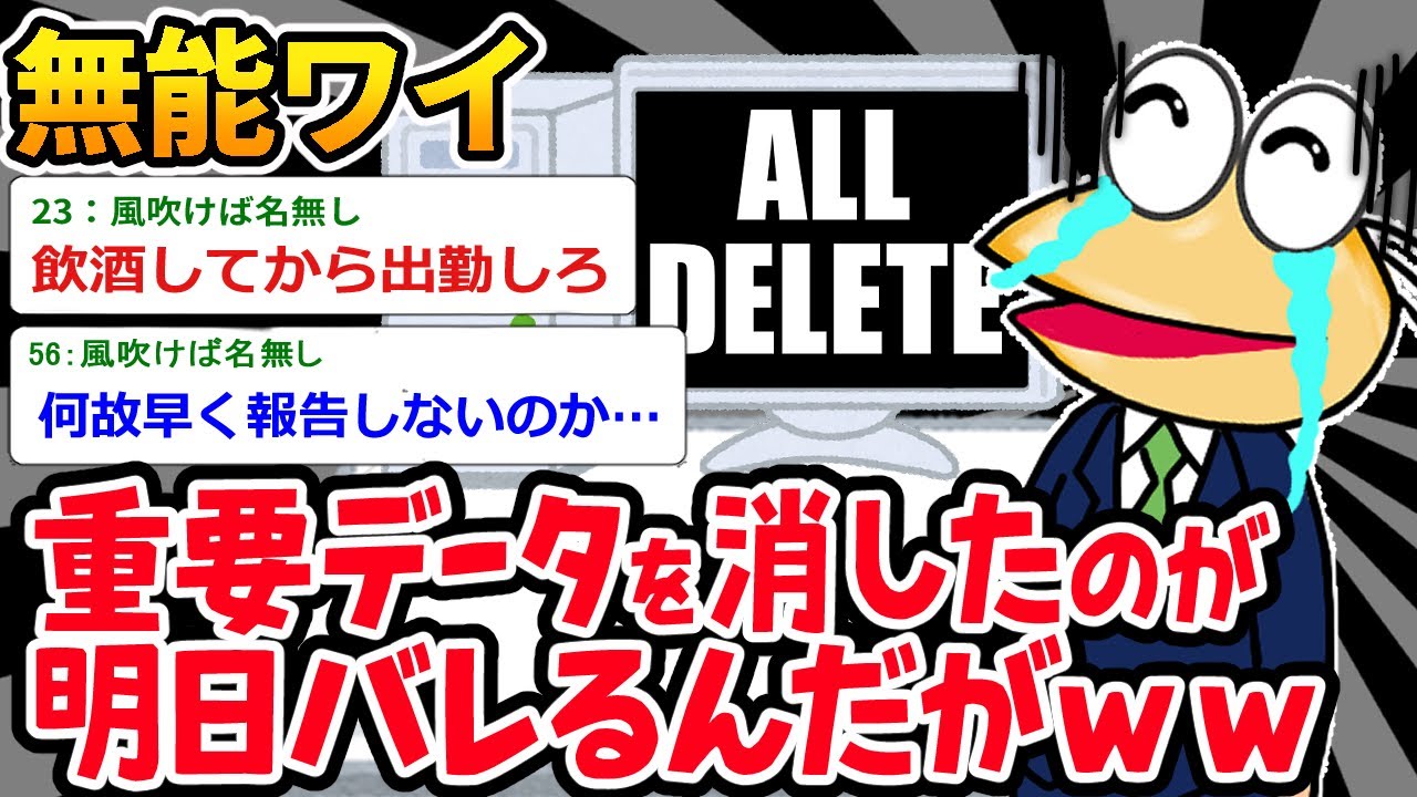 【バカ】「タタッタターン！これで完璧や…！」⇒ めっちゃ重要なデータ消してたんだがｗｗｗ【2ch面白いスレ】
