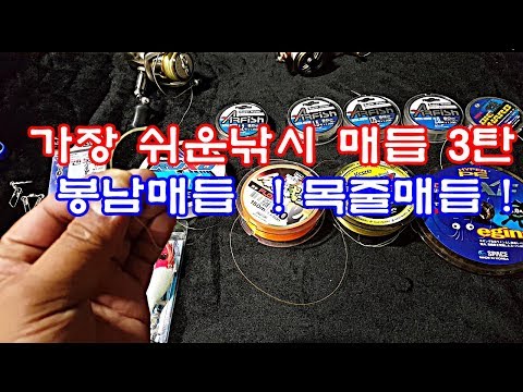 봉남매듭 3편 낚시목줄매듭법 생활낚시 DPF 봉남이행님 도래매듭 낚시매듭법