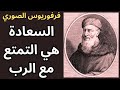 وصفة السعادة عند فرفوريوس الصوري Porphyry Of Tyre وصفة السعادة عند فرفوريوس الصوري Porphyry Of Tyre