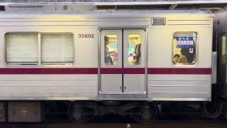 東武30000系 35602F PMSM搭載車発車シーン