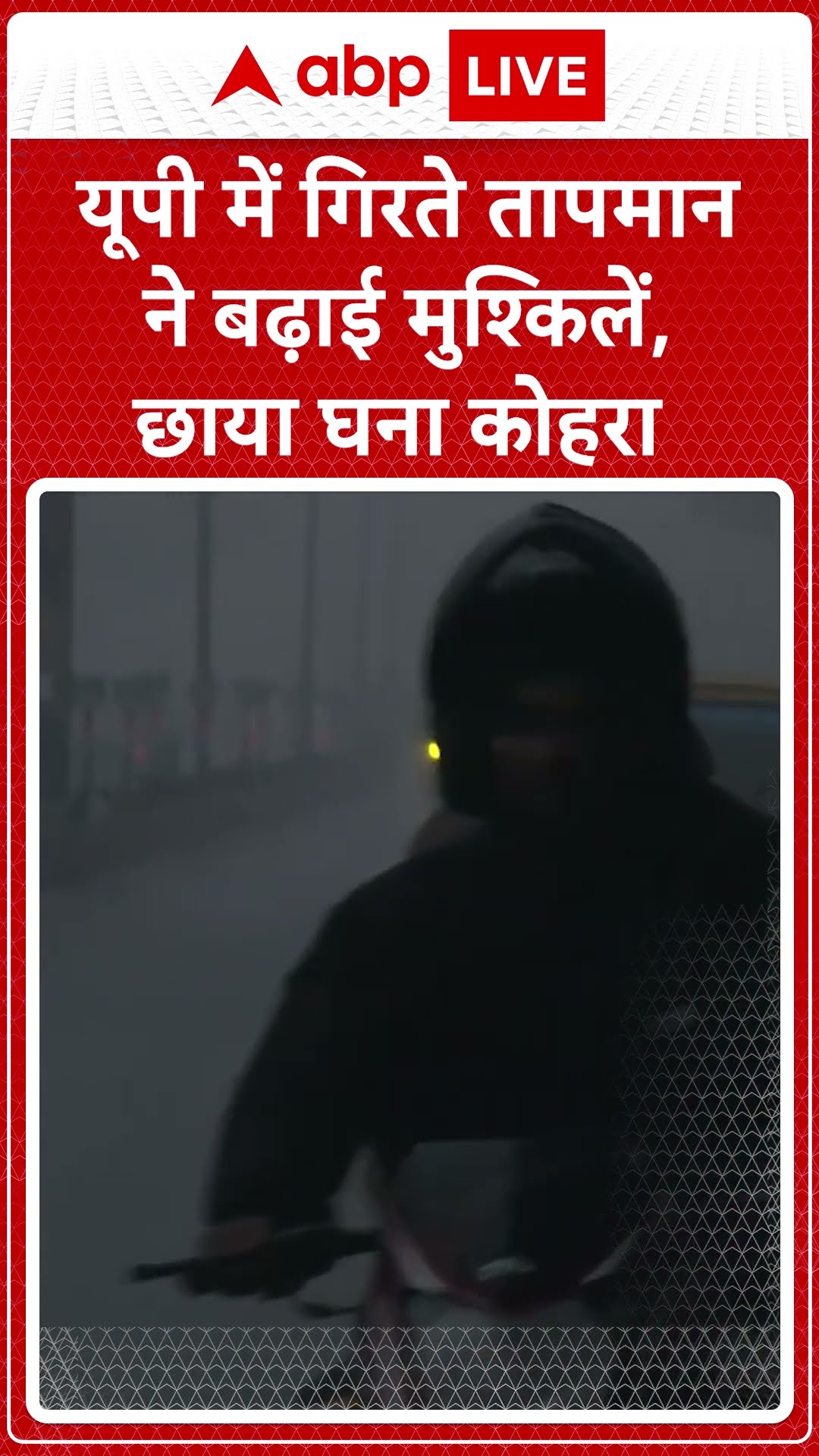 Winters in UP: ठण्ड से थरथराया यूपी, तापमान में भारी गिरावट, छाया घना कोहरा | ABP LIVE | SHORTS