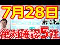 【決算ラッシュ突入!】7月28日までに“絶対チェックすべき5銘柄 先回り解説