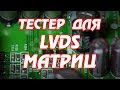 Тестер для проверки матриц ноутбука сделанный из телевизора.