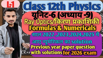 L-1 Physics Class12th Unit-6 (Ray Optics/किरण प्रकाशिकी)Numericals।कक्षा12th फिजिक्स Ranker