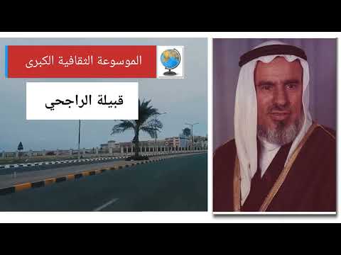 قبيلة الراجحي تاريخها وأصولها وانسابها