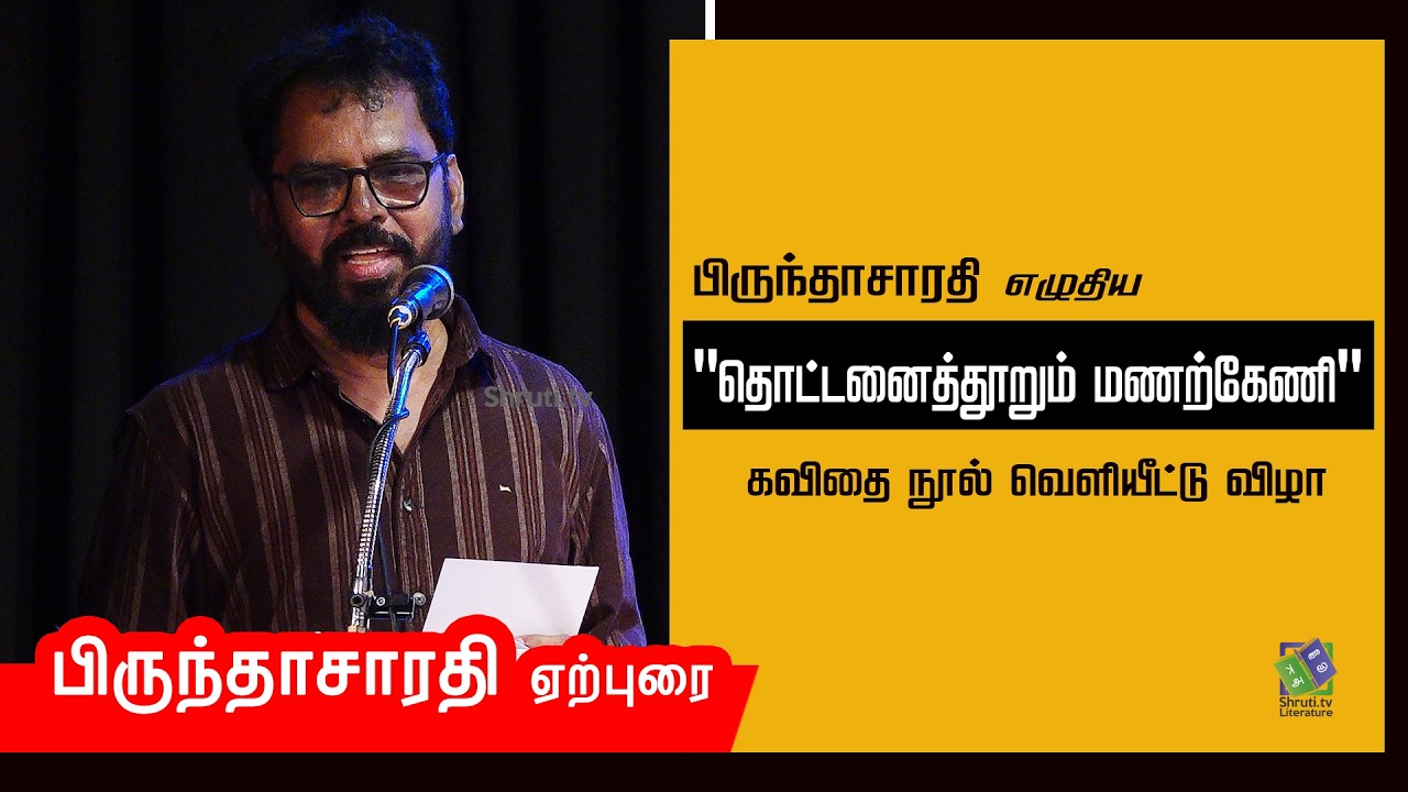 பிருந்தாசாரதி ஏற்புரை | பிருந்தாசாரதியின் 