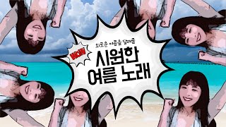 로즈쨈 버블 사운드 Bubble Sound너와의 그 여름