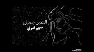 مها فتوني الصبر جميل Covered by محمد فؤاد