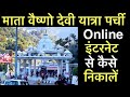 vaishno devi yatra parchi online kaise nikale | helicopter 🚁 battery car 🚙 कैसे बुक करें ?