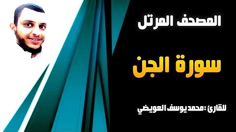 سورة الجن | للقارئ محمد يوسف العويضي