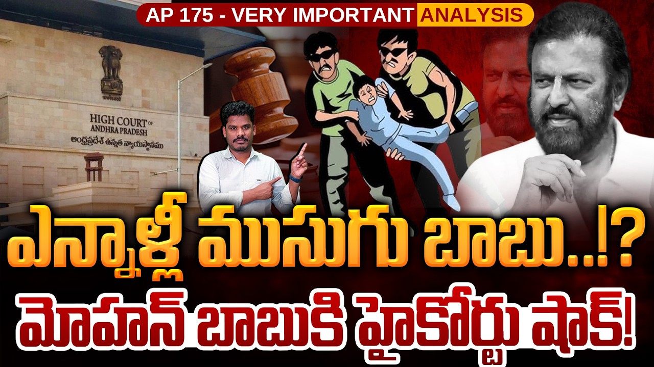 Mohan Babu Case Updates: ఎన్నాళ్లీ ముసుగు బాబు..!? మోహన్ బాబుకి హైకోర్టు షాక్! | AP 175