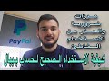 كيفية إنشاء حساب بيبال وربطه بحسابك البنكي للاستخدام بألمانيا PayPal 