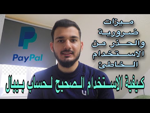 كيفية إنشاء حساب بيبال وربطه بحسابك البنكي للاستخدام بألمانيا PayPal