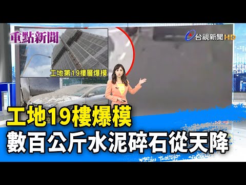 工地19樓爆模 數百公斤水泥碎石從天降【重點新聞】-20230618