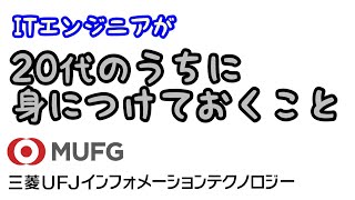 【ITエンジニア】#141 20代のうちに身につけておくこと